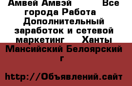 Амвей Амвэй Amway - Все города Работа » Дополнительный заработок и сетевой маркетинг   . Ханты-Мансийский,Белоярский г.